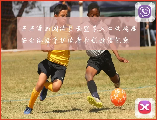 差差漫画阅读页面登录入口处构建安全体验守护读者和创造信任感