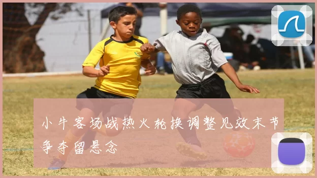 小牛客场战热火轮换调整见效末节争夺留悬念