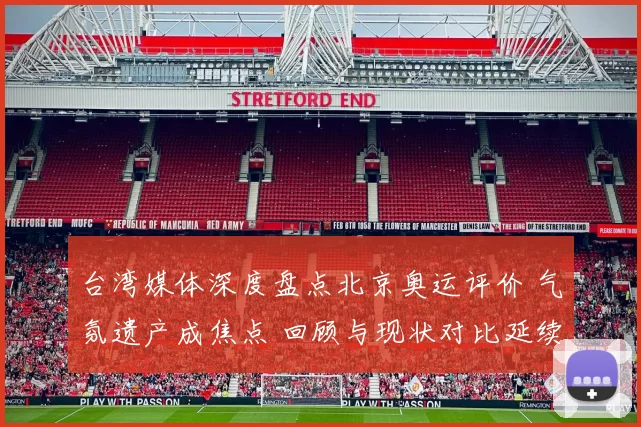 台湾媒体深度盘点北京奥运评价 气氛遗产成焦点 回顾与现状对比延续意义