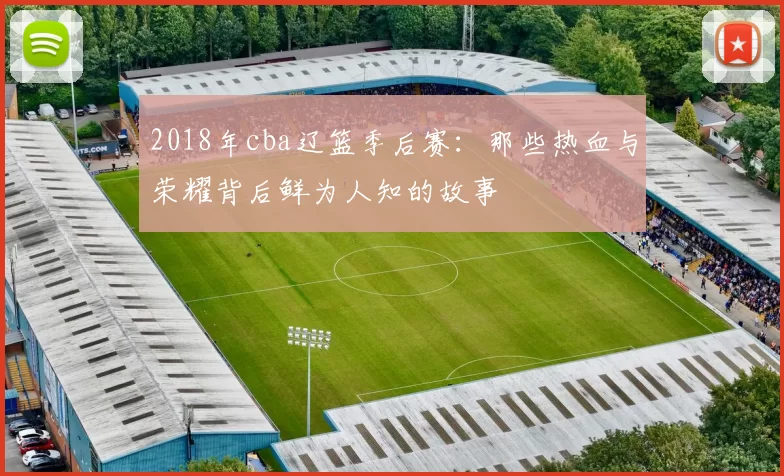 2018年cba辽篮季后赛：那些热血与荣耀背后鲜为人知的故事