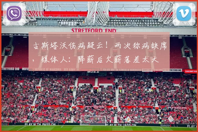 古斯塔沃伤病疑云！两次称病缺席，媒体人：降薪后欠薪落差太大