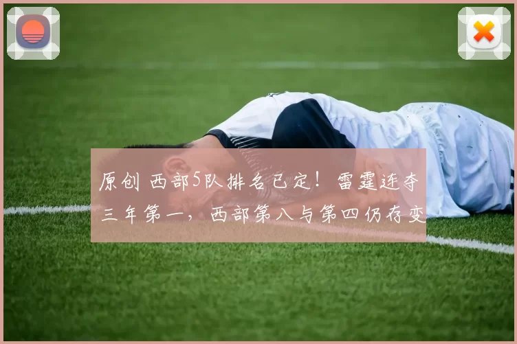 原创 西部5队排名已定！雷霆连夺三年第一，西部第八与第四仍存变数