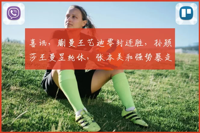 喜讯，蒯曼王艺迪零封连胜，孙颖莎王曼昱轮休，张本美和强势暴走