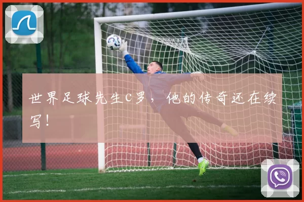 世界足球先生c罗，他的传奇还在续写！