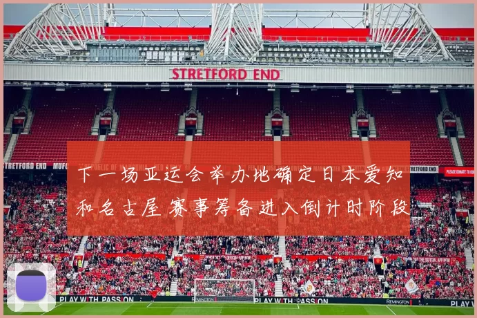 下一场亚运会举办地确定日本爱知和名古屋 赛事筹备进入倒计时阶段
