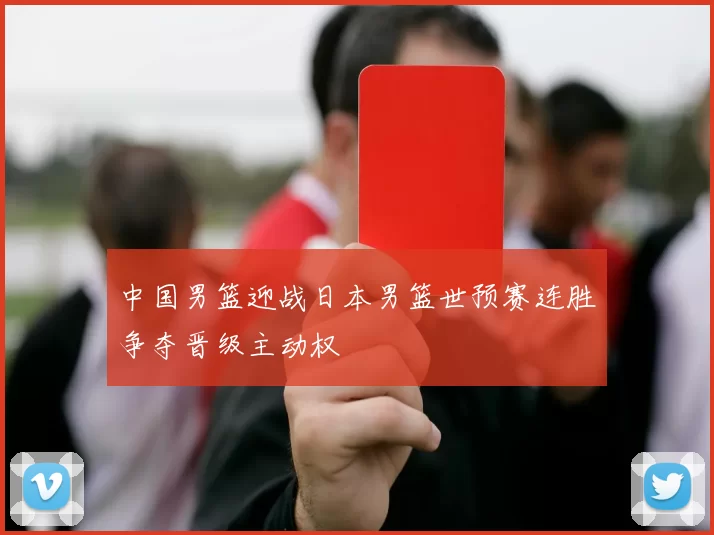 中国男篮迎战日本男篮世预赛连胜争夺晋级主动权