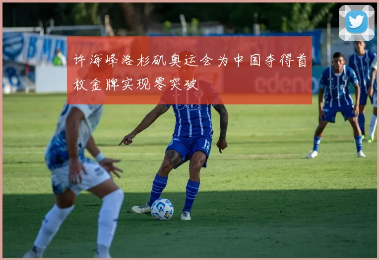 许海峰洛杉矶奥运会为中国夺得首枚金牌实现零突破