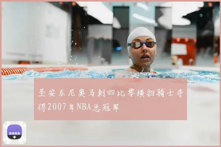 圣安东尼奥马刺四比零横扫骑士夺得2007年NBA总冠军