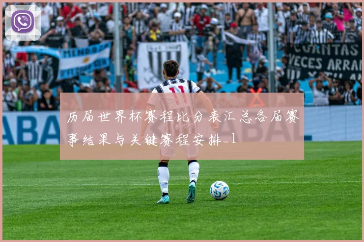 历届世界杯赛程比分表汇总各届赛事结果与关键赛程安排_1