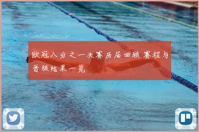 欧冠八分之一决赛历届回顾 赛程与晋级结果一览