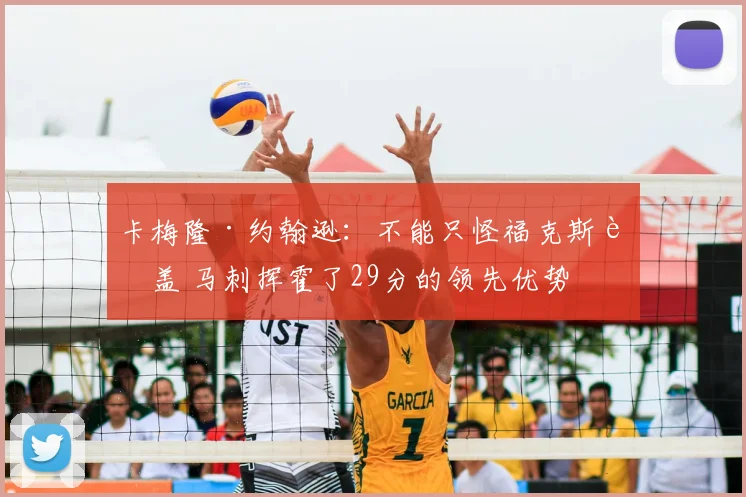 卡梅隆·约翰逊:不能只怪福克斯被盖 马刺挥霍了29分的领先优势