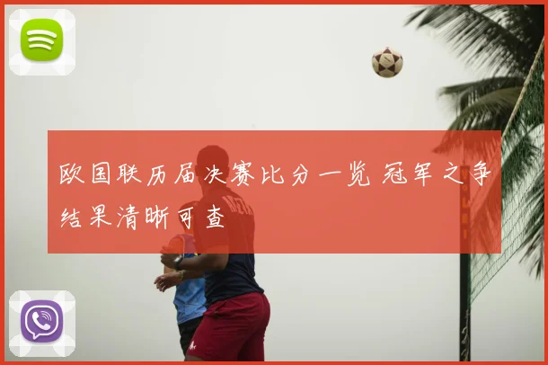 欧国联历届决赛比分一览 冠军之争结果清晰可查