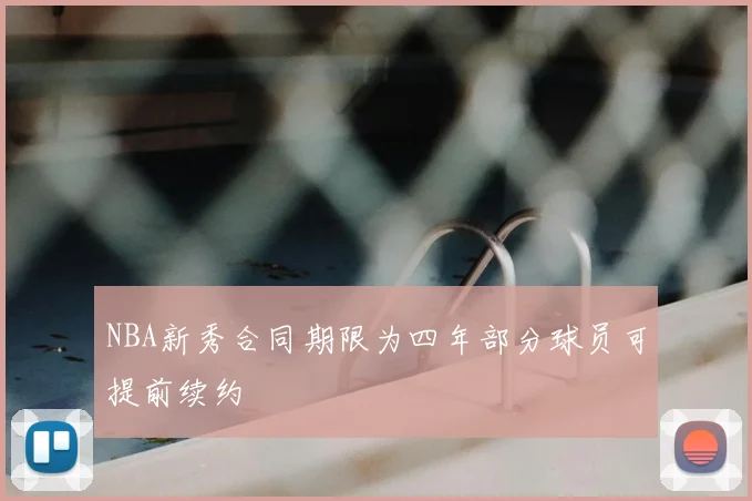 NBA新秀合同期限为四年部分球员可提前续约