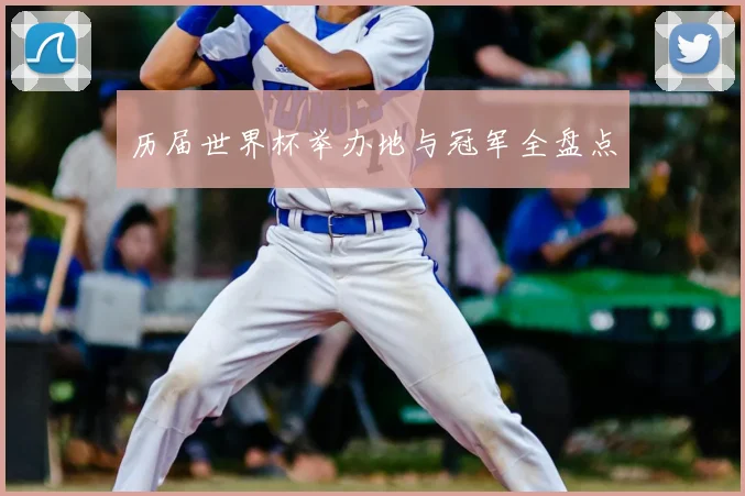 历届世界杯举办地与冠军全盘点