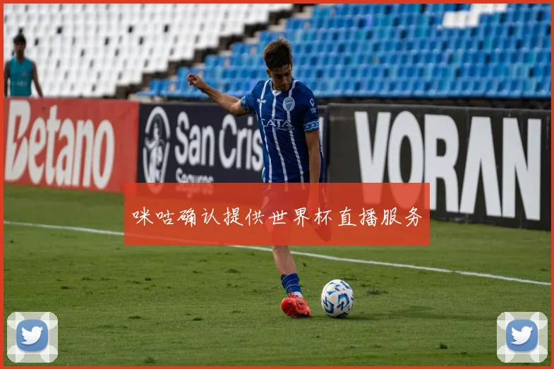 咪咕确认提供世界杯直播服务
