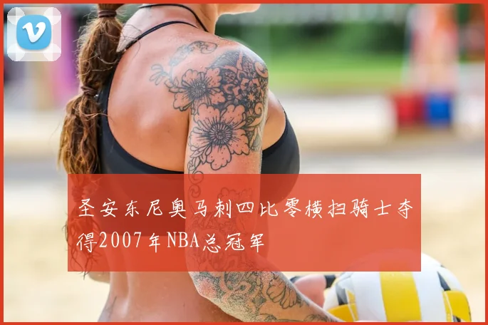 圣安东尼奥马刺四比零横扫骑士夺得2007年NBA总冠军